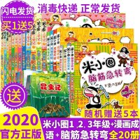 20册正版米小圈上学记 全套脑筋急转弯/漫画成语故事大全/一二三年级课外书小学生课外阅读书籍1-3年级儿童文学6-1