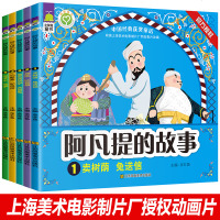 5册阿凡提的故事全集注音版正版不可不知的经典大智慧故事书上海美术电影制片厂动画片绘本国漫带拼音三四年级课外书老师