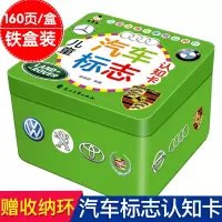 铁盒装 儿童汽车标志认知卡 汽车标志大全 车标宝宝书籍0-3岁早教启蒙撕不烂益智 幼儿图书宝宝认知卡片识图卡片 彩色