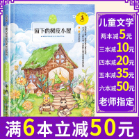 [6本 50]窗下的树皮小屋 九色鹿系列小学生课外阅读书籍二三四五六年级7-9-10-12-14-15岁儿童文学