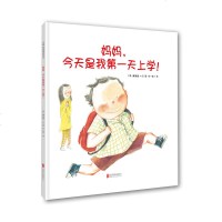 正版 妈妈,今天是我第一天上学!(精装绘本) 克服焦虑 儿童读物图书籍童书 绘本图画书 天略世界绘本 幼儿读物