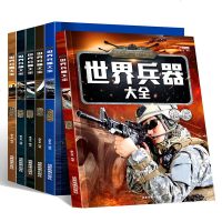 6册世界兵器大全枪械陆地霸王海洋霸主名枪战斗机名刃小学生6-10-12岁现代军事武器科普百科全书儿童男孩三四五六年级