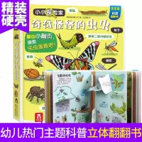 小小探家乐乐趣-奇奇怪怪的虫虫 科普书籍昆虫绘本幼儿亲亲自然绘本 动物书籍大全百科全书儿童3D立体书 小学生动物植