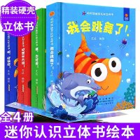 全4册 好好玩迷你认识立体书绘本 儿童3D立体书 宝宝绘本0-3岁幼儿早教益智启蒙认知翻翻书故事书籍幼儿情景对话洞洞