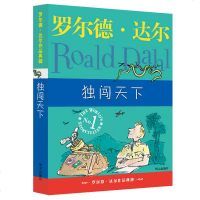 明天出版社经典 书籍独闯天下正版罗尔德达尔的作品典藏6-7-8-9-10-12岁儿童文学读物三四年级小学生课外