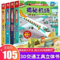 乐乐趣揭秘系列交通工具立体书全4册 揭秘汽车火车机场农场低幼版儿童绘本 好多好多101个好玩的超全超酷交通工具3d立