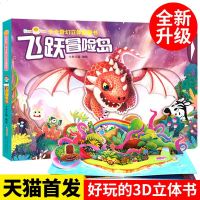 正版飞跃冒岛好好玩卡卡奇幻立体翻翻书立体书幼儿早教书宝宝书籍 0-3岁 早教启蒙翻翻看立体书儿童3d立体书3-6岁