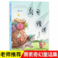 萧茅童话 乌龟慢递 萧茅 儿童文学 黑龙江少年儿童出版社 小学生指定课外阅读书 老师指定正版 图书籍