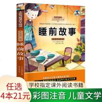 [4本21元任选]正版 睡前故事 彩图注音版小学生语文丛书适合6-9-10-12岁儿童文学故事阅读书籍一二