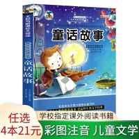 [4本21元任选]正版 童话故事 彩图注音版小学生语文丛书适合6-9-10-12岁儿童文学故事阅读书籍一二