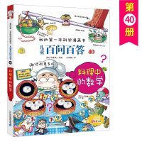 儿童百问百答 40 料理中的数学 我的第一本科学漫画书 十万个为什么百科全书小学生版 可怕的少儿科学图书书籍 3-6