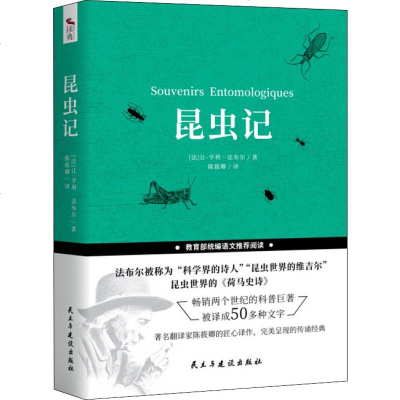 昆虫记 (法)让-亨利·法布尔 正版书籍小说  书 新华书店旗舰店文轩   世界名著外国文学名著读物 文学 民主与建