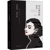奥黛丽·赫本传 用灵魂亲吻世界 席音 正版书籍小说  书 新华书店旗舰店文轩   综合外国名人传记名人名言 文学