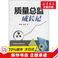 质量总监成长记 秦邦福,秦 经管、励志 质量管理 管理其它 新华书店正版图书籍机械工业出版社