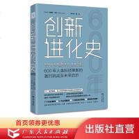 创新进化史 英皇家学会美家科学院院士哈佛大学经济发展创新计划  力作科技创趋势技术600年人类科技革新的激烈挑战及未