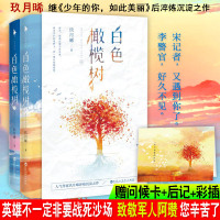 正版   白色橄榄树 玖月晞新书   青春文学都市情感言情小说  书籍 青春都市言情亲爱的阿基米系列军旅小说