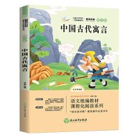 三年级快乐读书吧中国古代寓言故事正版小学生课外书古希腊伊索著人民精选浙江教育出版社非注音人教版云睿