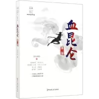血昆仑(第2部)/民国武侠小说典藏文库 博库网