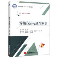    北航 焊接方法与操作实训 罗意 高职高专十三五规划教材 北京航空航天大学出版社