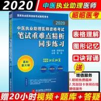   新版 昭昭医考2020中医执业助理医师资格考试笔试重难点精析同步练习 李闯 中医结合资格考试 中医执业助理医师 
