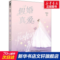 假婚真爱 熊猫远 正版书籍小说  书 新华书店旗舰店文轩   青春/都市/言情小说青春小说 文学 贵州人民出版社