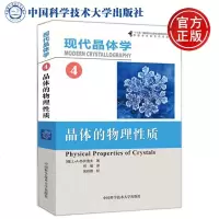    中科大 现代晶体学4晶体的物理性质 俄 L.A.苏伏洛夫 著 中国科学技术大学出版社
