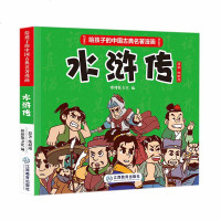 正版 给孩子的中国古典名著漫画·水浒传 3-12岁 棒棒熊文化 儿童读物 童书 绘本 图画书 少儿动漫书 江西教育出