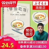 正版 学会吃饭 樊登  33个饮食练习帮你告别错误饮食习惯在享受中和那个被压抑的自我达成和 健康科学解饮食文化  书