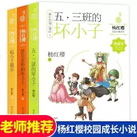 正版杨红樱校园小说成长三部曲 五三班的坏小子+漂亮老师和坏小子+假小子戴安 指定读物明天出版社图书籍四五六年级