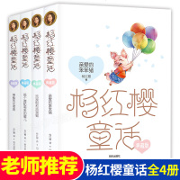 杨红樱童话典藏版全4册 亲爱的笨笨猪那个骑轮箱来的蜜儿神秘的女老师 6-7-8-10-12岁儿童文学书 三四五六年级