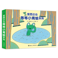 宫西达也儿童绘本 等等小青蛙系列全套4册 2-3-4-5-6岁宝宝创作的幽默绘本故事 幼儿园早教启蒙教育 绘本老师