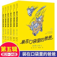 装在口袋里的爸爸系列第5辑29-34全6册 杨鹏/著 万能打印机超级透视眼功夫神童记忆大师超级考试机 儿童文学课外读