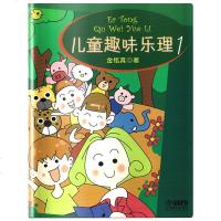 儿童趣味乐理1 初级少儿音乐理论教材书籍 上海音乐出版社 基础乐理教程系列识谱启蒙钢琴入趣味书 在游戏中轻松学习音