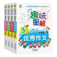 全套4册 趣味图解 小学生作文大全 小学生作文书3-6年级满分作文大全小学二到六五四年级同步作文3-4-5-