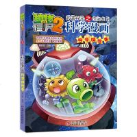 植物大战僵尸2科学漫画之科学探卷 武器秘密之你问我答儿童科普图书7-10岁搞笑卡通动漫书籍少儿知识百科图画书连环画