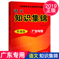 超能学典 语文知识集锦 升级版 广东专用 小学1-6年级适用 快速提高语文成绩的得力助手 小学教辅书籍 江苏凤凰美