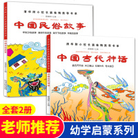 正版书2册 中国古代神话+中国民俗故事 一年级课外书阅读窦桂梅清明节除夕端午节年糕女娲补天盘古开天地工触山女娲