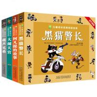 全套4册 葫芦兄弟故事书黑猫警长图书阿凡提的故事注音版西游记绘本儿童3-5-6-7-8岁幼儿园童话带拼音大闹天宫连环