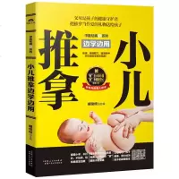 边学边用小儿推拿书籍正版教材 中医按摩书籍小孩推拿按摩书籍手法书零基础小儿推拿专家教三字经派教程实用宝典小儿推拿穴位