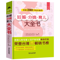 妊娠分娩孕产育儿大全书女性孕期准备教程孕妇看的书籍怀孕书籍十月怀胎知识百科全书育孕婴育儿胎教产后护理孕产妇营养食谱书