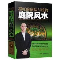 超旺的庭院与植物 庭院风水 黄一真风水书籍大全 全解38个庭院风水内外部构成要素 调整环境增旺家运解密 风水学新手入