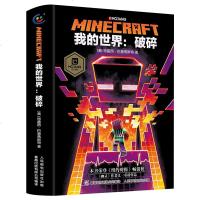 正版 我的世界破碎中文版官方小说 Minecraft官方少儿幻想小说6-9-12岁青少年小学生漫画书图画书乐高游戏攻