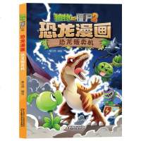 植物大战僵尸2恐龙漫画 恐龙贩卖机 6-9-12岁搞笑版儿童科普绘本故事书一二年级小学生课外书籍爆笑卡通连环画趣味科