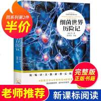 细菌世界历记 正版书 完整版 高士其著 五年级三四六年级课外书小学生阅读8-9-10-12岁儿童文学读物 书