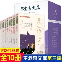 正版 套装10册不老泉文库第三辑 儿童文学 英国卡耐基儿童文学奖/美国国家图书奖作家作品/纽伯瑞文学奖 8-9-11