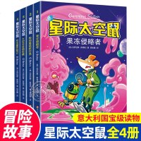 星际太空鼠 全套4册 果冻侵略者+极地星拯救任务+太空足球锦标赛+恐龙星历记 6-9-12岁小学生幽默搞笑探探秘