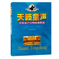 天籁童声 中外童声合唱歌曲精选 简谱五线谱双谱中外合唱歌曲集音乐书 童声合唱曲谱精选曲集初学教程 冯树远主编 南海出