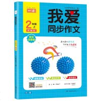 正版 我爱同步作文二年级上册注音版 人教部编版 2年级小学生语文课堂同步作文课本教材全解全套一本好词好句好段积累作文