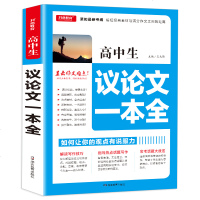 高中生议论文一本全 高考议论文大全 论点论据论证作文书 高一高二高三满分作文选 高中生作文工具书高考作文素材