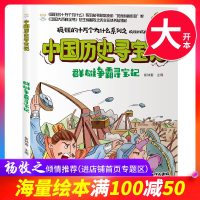 [满100减50 专区]疯狂的十万个为什么中国历史寻宝记:群雄争霸寻宝记 崔钟雷 著 科普百科书 书籍 黑龙江美术